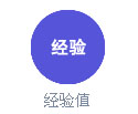 經(jīng)驗.png