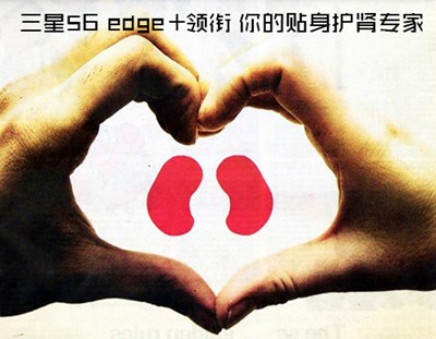 三星S6 edge+領銜 你的貼身護腎專家