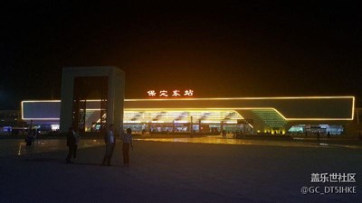 保定東站。