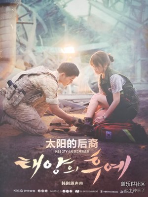 太陽的后裔