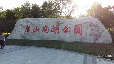 唐山南湖  2016世界園藝博覽會(huì) 隨拍1