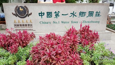 水鄉(xiāng)周莊
