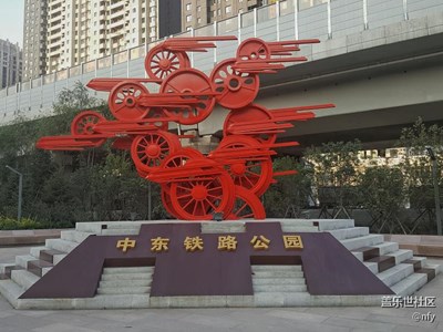 中東鐵路公園