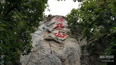【帶著手機(jī)去撒歡兒】去花果山找大圣