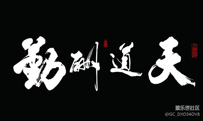 天道酬勤的 息屏圖片 要的拿走