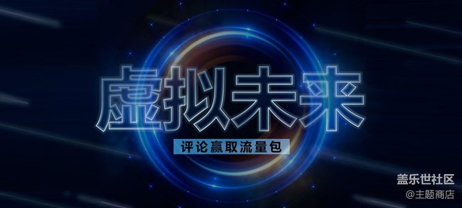 【評論贏流量包】下載主題并評論，贏1G流量包