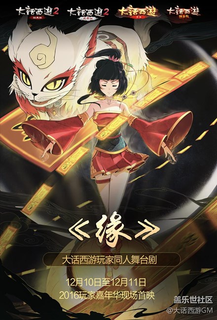 《大話西游》同人舞臺(tái)劇《緣》將于嘉年華首映