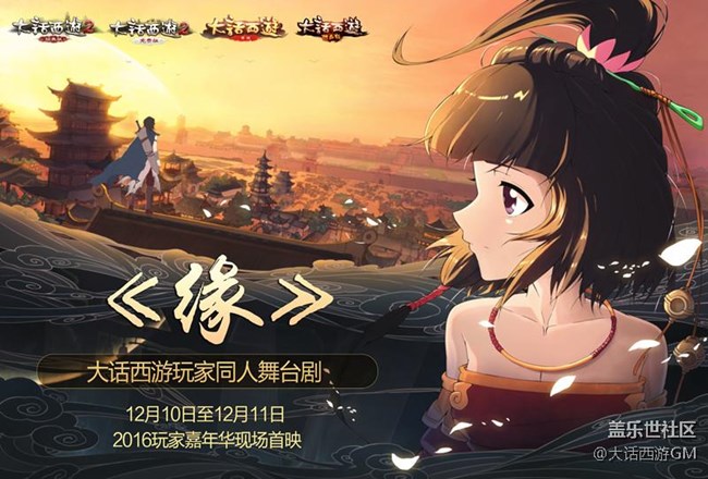 《大話西游》同人舞臺(tái)劇《緣》將于嘉年華首映