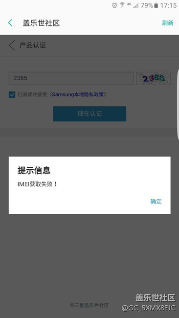 社區(qū)認(rèn)證認(rèn)證不了啊，總是顯示IMEI獲取失敗  啥嘛