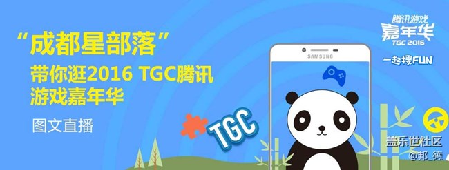 成都星部落 帶你逛2016 TGC騰訊游戲嘉年華