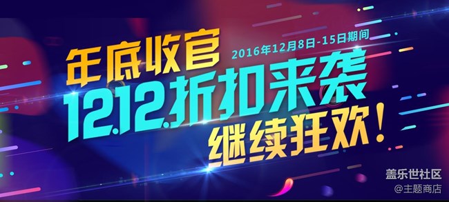 《12.12折扣來(lái)襲》活動(dòng)專區(qū)內(nèi)主題1折起！