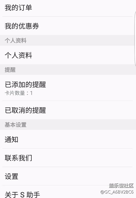 三星s7edges助手怎么解除添加的提醒