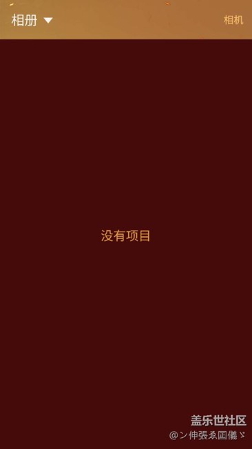 相冊里的相片突然之間全沒了……什么鬼……