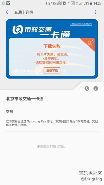 都誰的北京交通卡下載時出現(xiàn)下列截圖的這種現(xiàn)象？