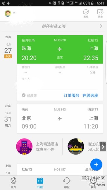 攜程這功能也是雞肋。。說好的航班動態(tài)，登機(jī)口呢