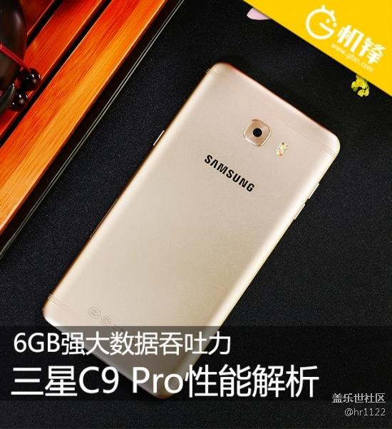 【轉(zhuǎn)】6GB強(qiáng)大數(shù)據(jù)吞吐力 三星C9 Pro性能解析