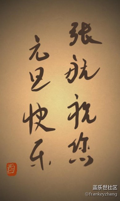 祝大家新年快樂