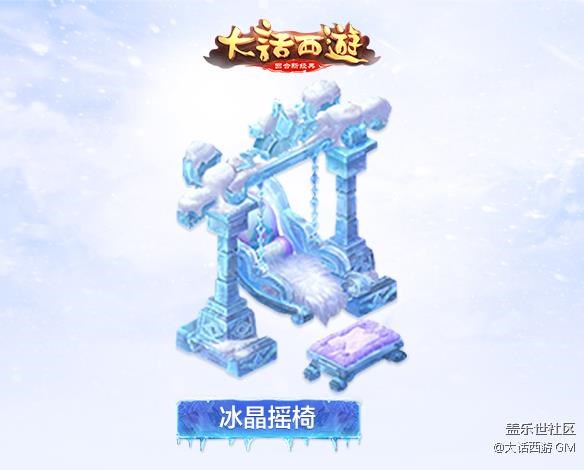 銀裝素裹扮家園 《大話西游》手游冰雪主題家具第二波曝光 銀裝素裹扮家園 《大話西游》手游冰雪主題家具第二波曝光