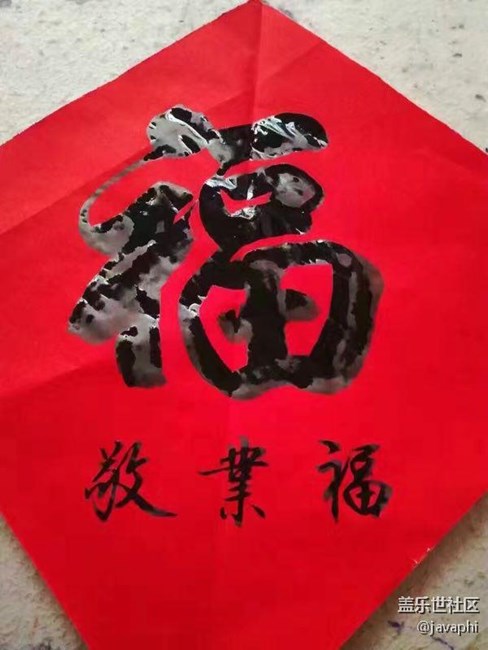 新年快樂(lè)，送給大家一個(gè)敬業(yè)福