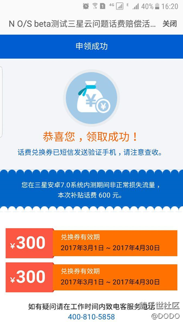 S7安卓7.0內(nèi)測(cè)非正常流量損失補(bǔ)償話費(fèi)有人收到嗎？