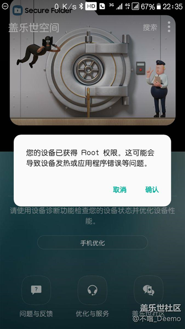 打開蓋樂世空間突然提示已root