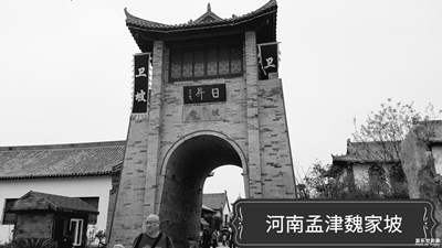 我心中的世界+河南孟津+深深古村落衛(wèi)坡村