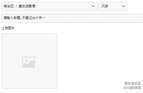 關(guān)于蓋樂(lè)世影像上傳圖片的問(wèn)題 關(guān)于蓋樂(lè)世影像上傳圖片的問(wèn)題