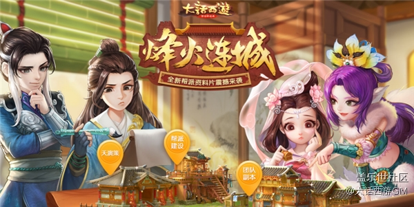 幫派新升級 《大話西游》手游新二級幫派地圖火熱來襲
