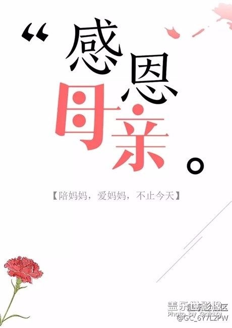 母親節(jié)，媽媽辛苦了