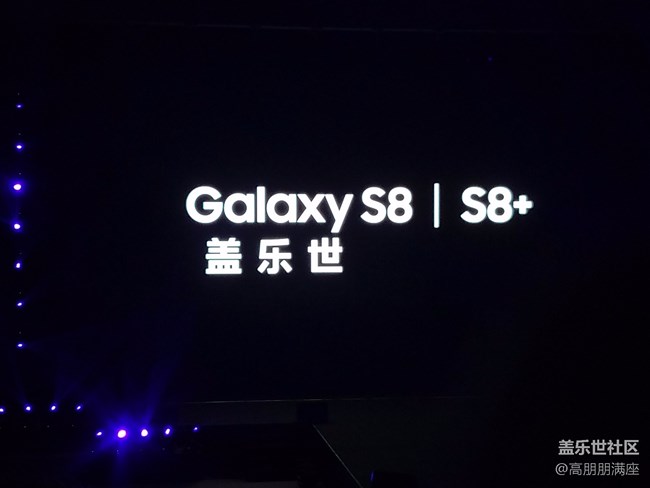 傳統(tǒng)與科技的結(jié)合——三星S8新品發(fā)布會(huì)（三）