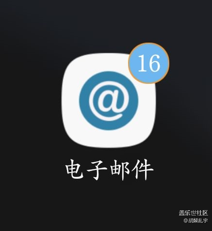 電子郵件角標(biāo)問題