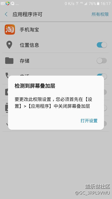 修改應(yīng)用程序權(quán)限時怎樣關(guān)閉疊加層？