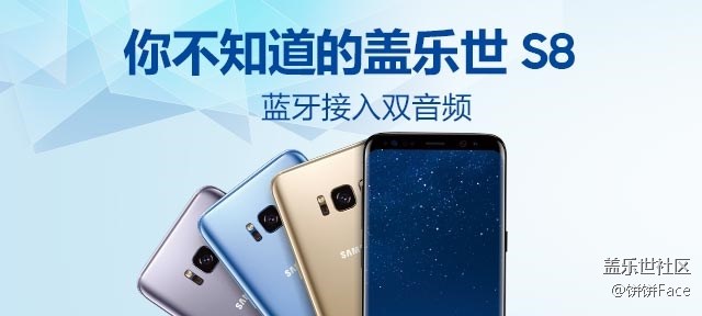 你不知道的三星蓋樂世 S8：藍牙接入雙音頻