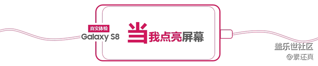 絕頂一覽眾山小：三星Galaxy S8真實(shí)體驗(yàn)評(píng)測(cè)
