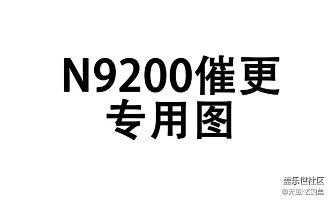 我有一個(gè)催更7.0的辦法，大家?guī)鸵幌旅? title=