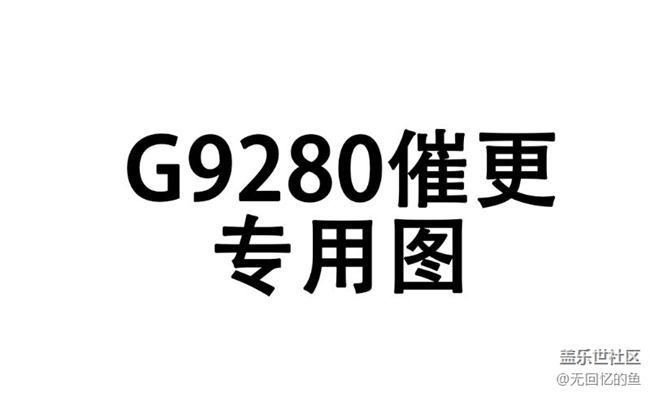 我有一個(gè)催更7.0的辦法，大家?guī)鸵幌旅? title=