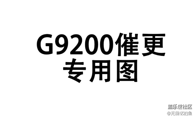 我有一個(gè)催更7.0的辦法，大家?guī)鸵幌旅? title=