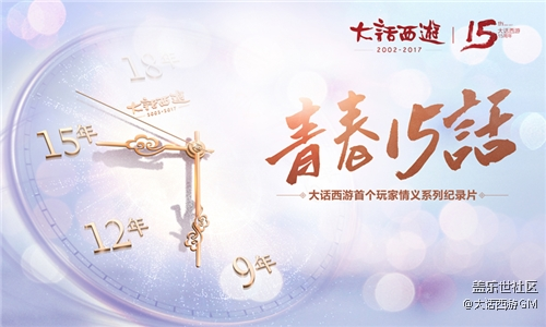 大話西游首個(gè)玩家系列紀(jì)錄片《青春十五話》今日首播