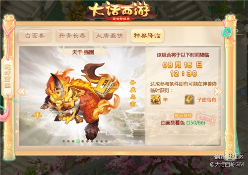 《大話西游》手游嘉年華天降神獸活動震撼開啟