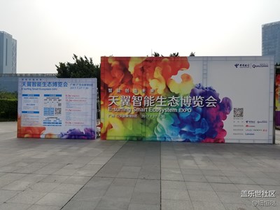 帶著S8去旅行之 廣州天翼智能展會(huì)~