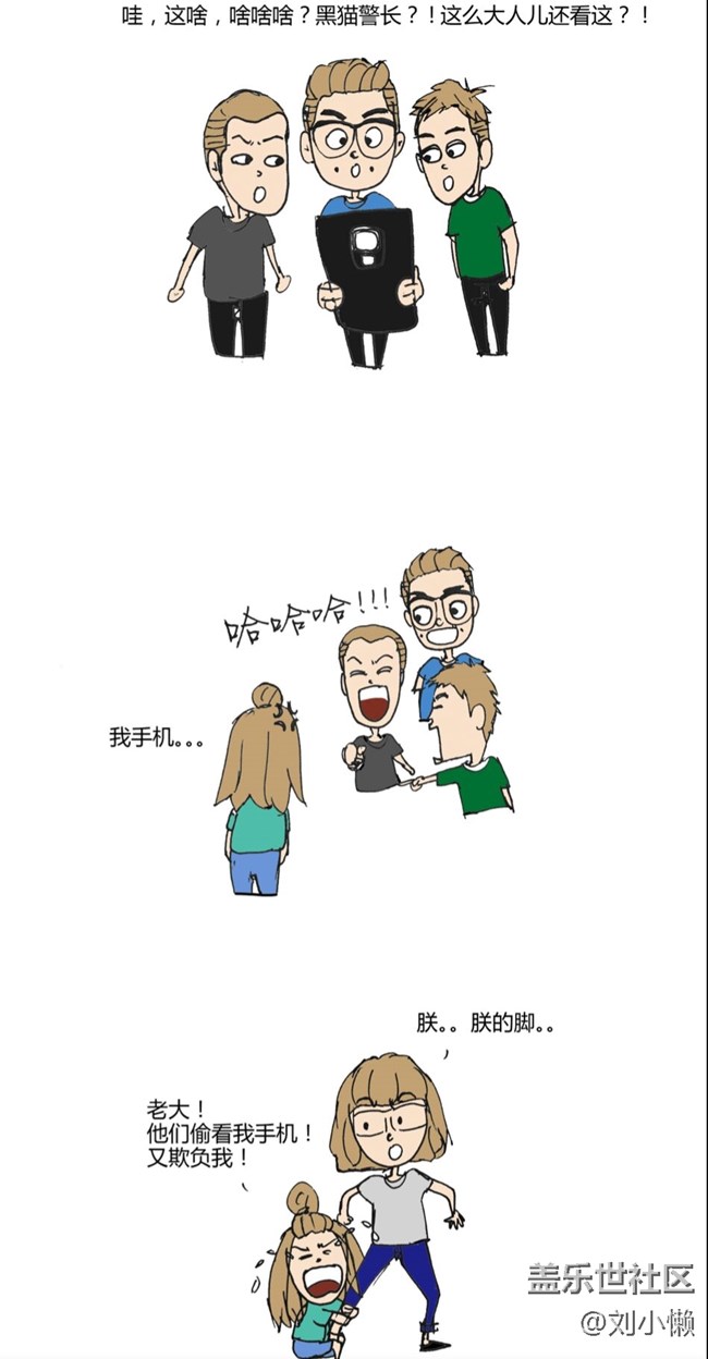 【分享萬歲】劉小懶日常漫畫——糟糕，秘密被發(fā)現(xiàn)了