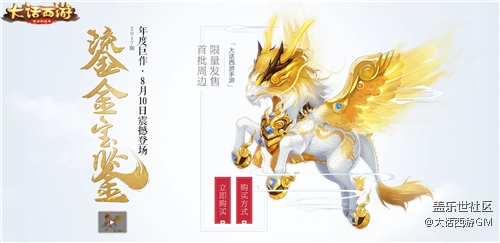 最后一次搶購，大話西游手游限量鎏金寶鑒今晚19:00開搶