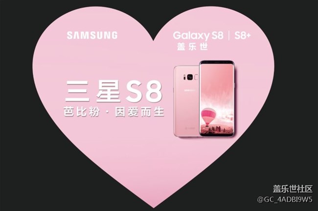 三星S8芭比粉，因愛而生