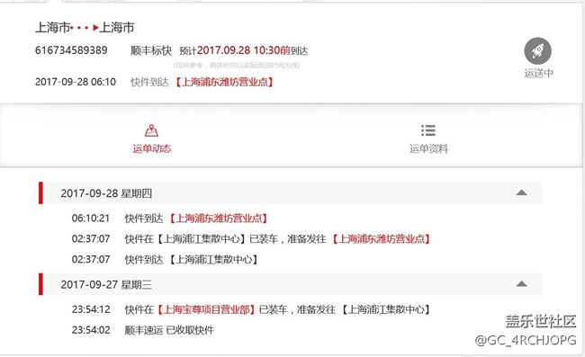 已經在派件了 10點送到