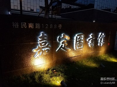 【光影交錯的世界】+嘉定圖書館