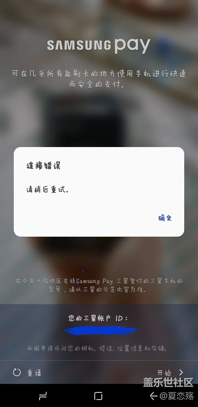 S8+國行皇帝版剛?cè)胧謳滋?，Samsung pay 一直顯示連接錯(cuò)誤