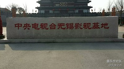 【鏡頭里的風(fēng)情建筑】+三國影視城