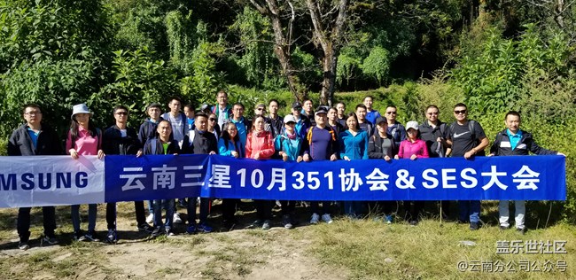 云南三星10月351協(xié)會&SES大會，從黎明到黃昏，28公里山路