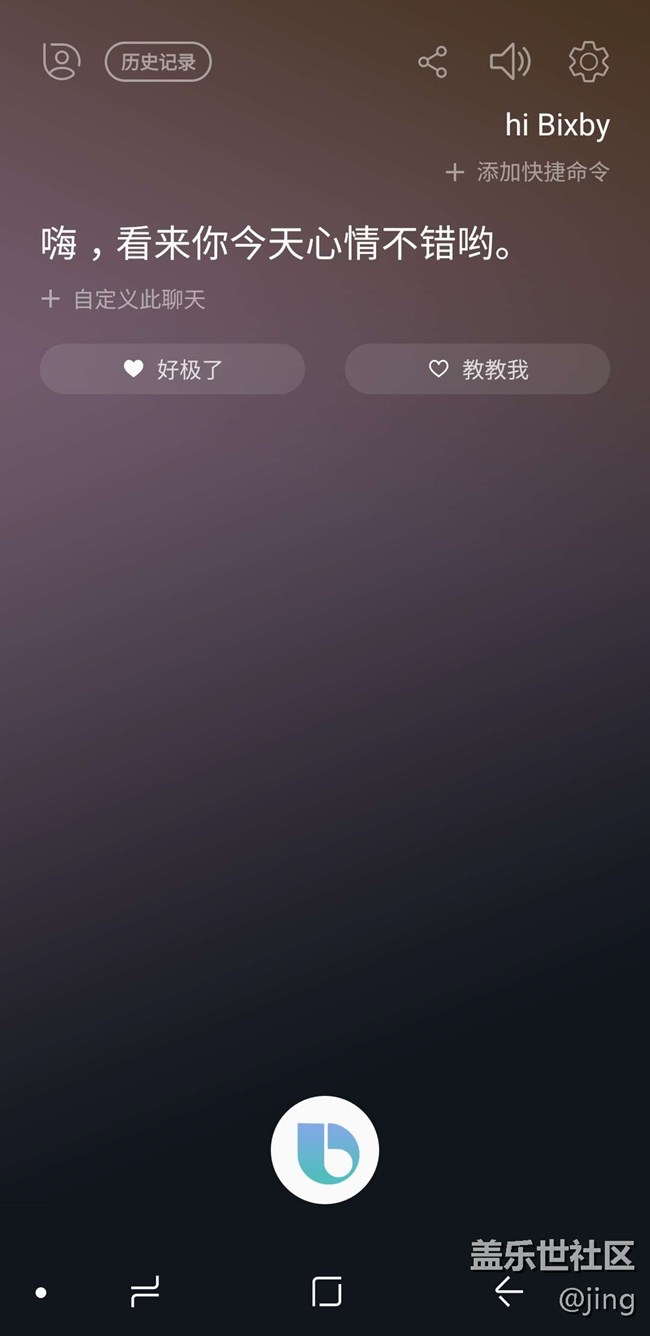 # Bixby體驗#我的智能好助手，三星Bixby開啟使用了~