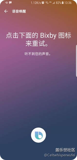 bixby,無法錄入語音喚醒，總是提示聽不到你的聲音